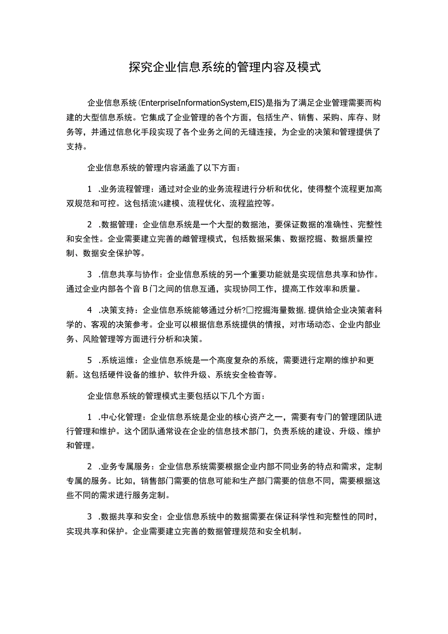 探究企业信息系统的管理内容及模式.docx_第1页