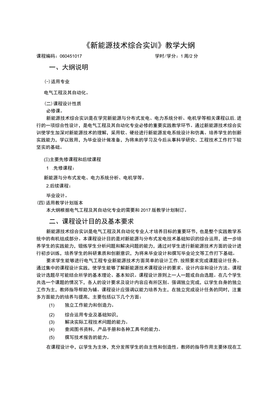 新能源技术综合实训教学大纲黄越-电气工程自动化.docx_第1页