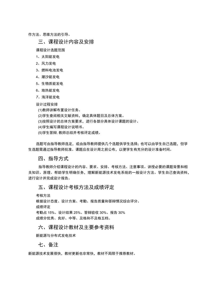 新能源技术综合实训教学大纲黄越-电气工程自动化.docx_第2页