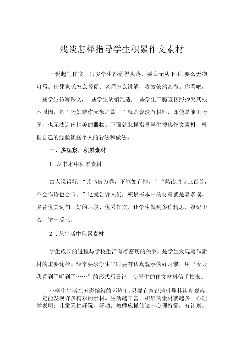 浅谈怎样指导学生积累作文素材.docx_第1页