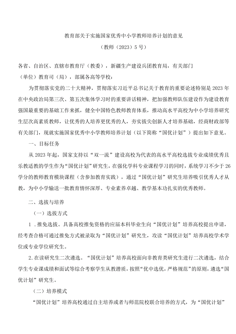 教育部关于实施国家优秀中小学教师培养计划的意见.docx_第1页