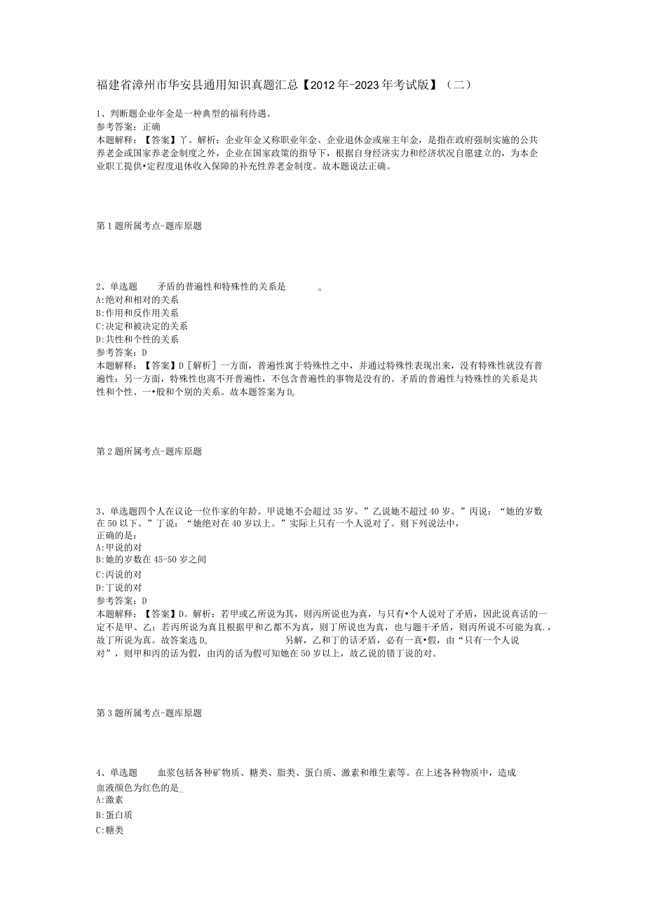福建省漳州市华安县通用知识真题汇总【2012年-2022年考试版】(二).docx_第1页