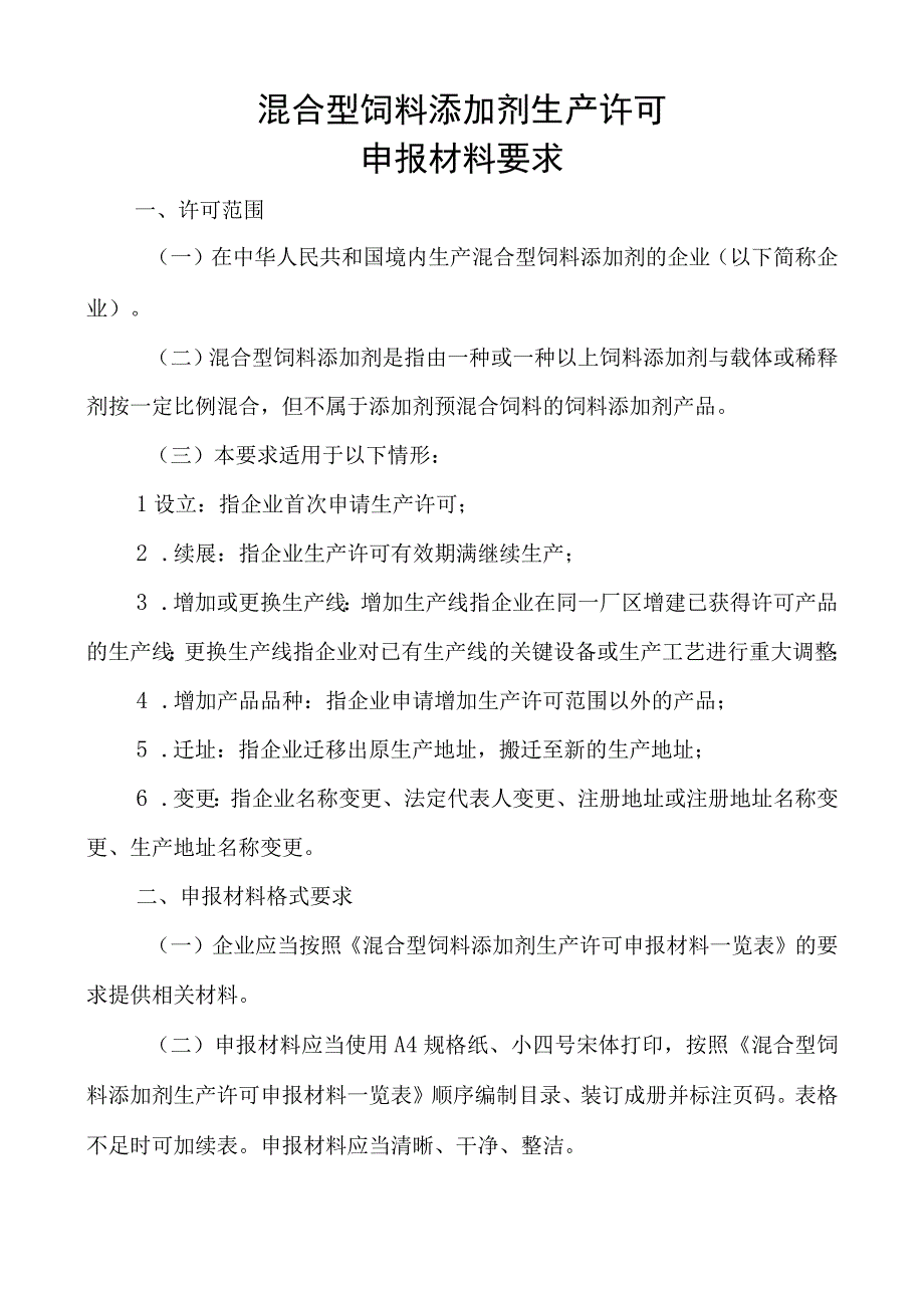 混合型饲料添加剂申报材料要求.docx_第1页