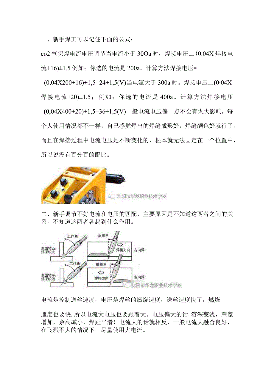 气保焊如何调整合适的电流和电压.docx_第1页