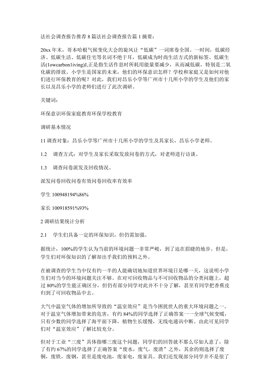 法社会调查报告推荐8篇.docx_第1页