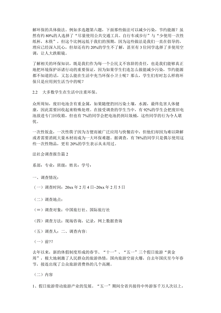 法社会调查报告推荐8篇.docx_第2页