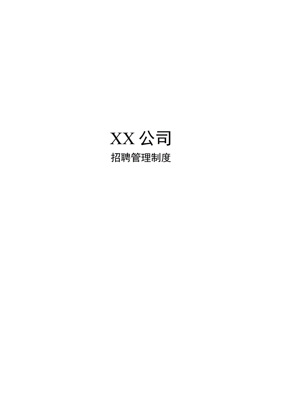 某公司招聘管理制度.docx_第1页