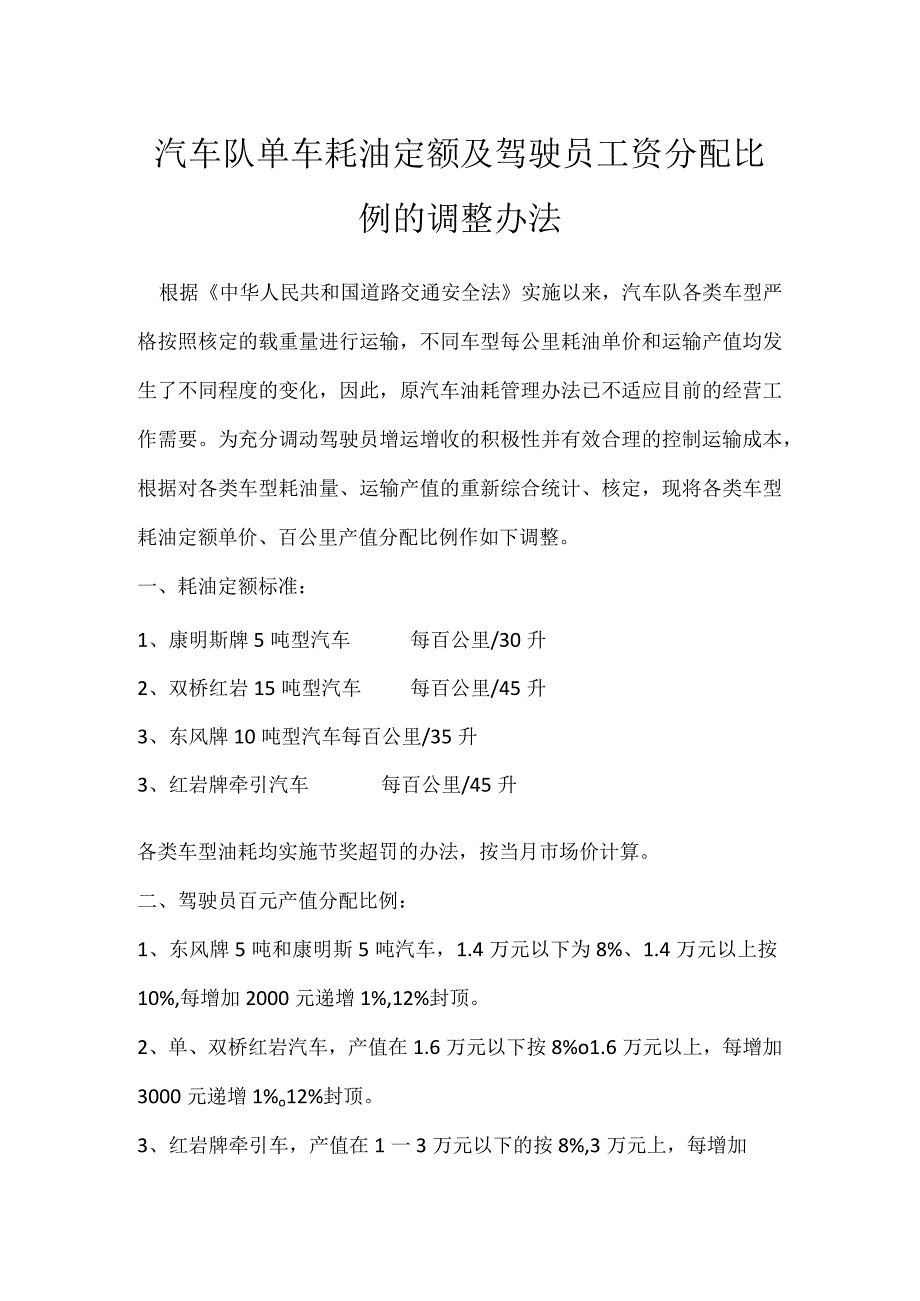 汽车队单车耗油定额及驾驶员工资分配比例的调整办法模板范本.docx_第1页