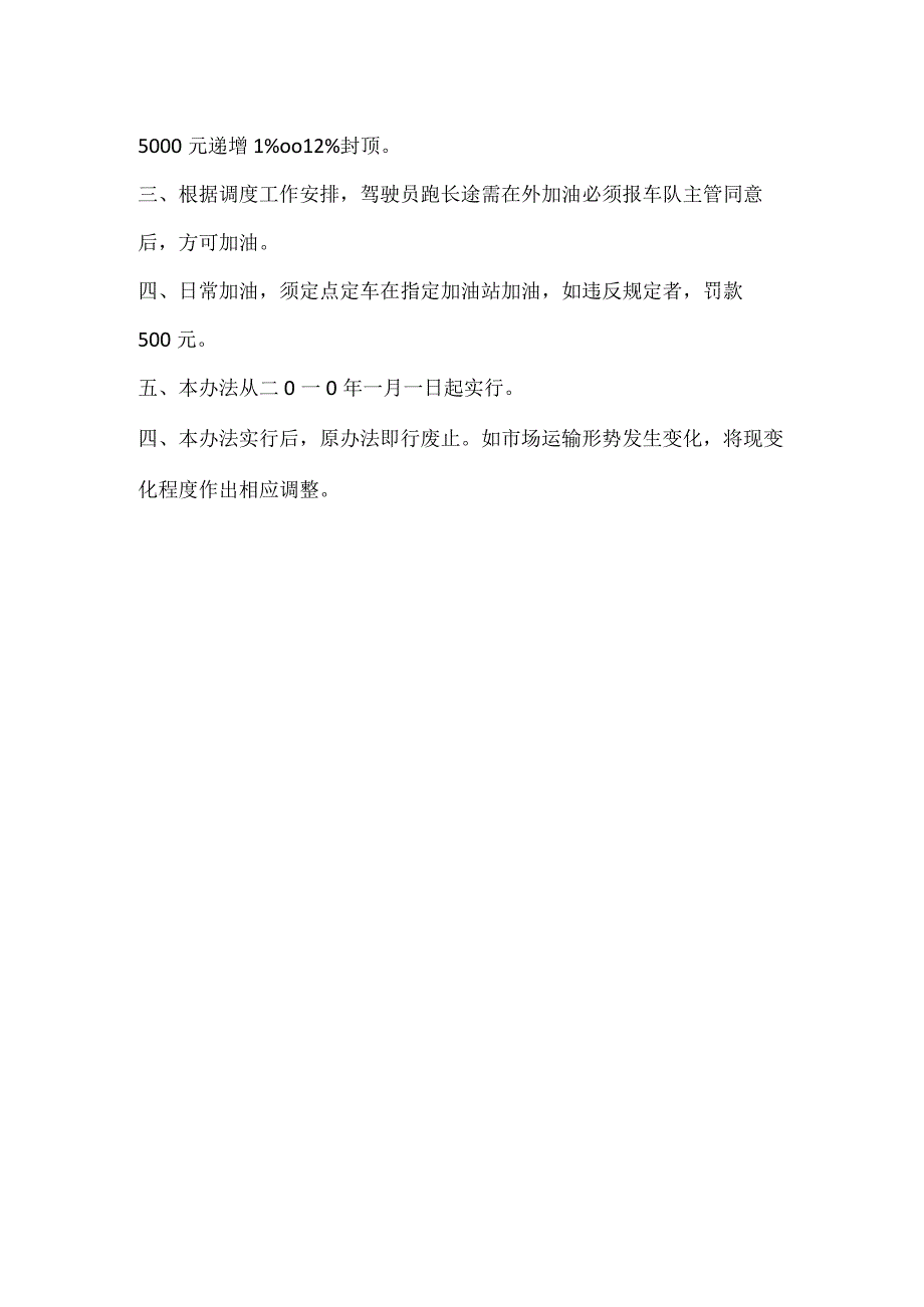 汽车队单车耗油定额及驾驶员工资分配比例的调整办法模板范本.docx_第2页