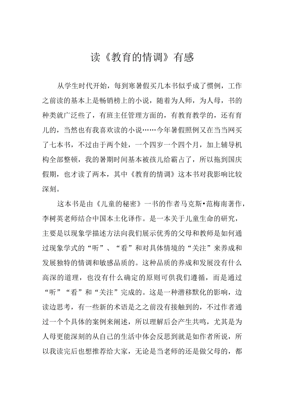 读《教育的情调》有感(1).docx_第1页