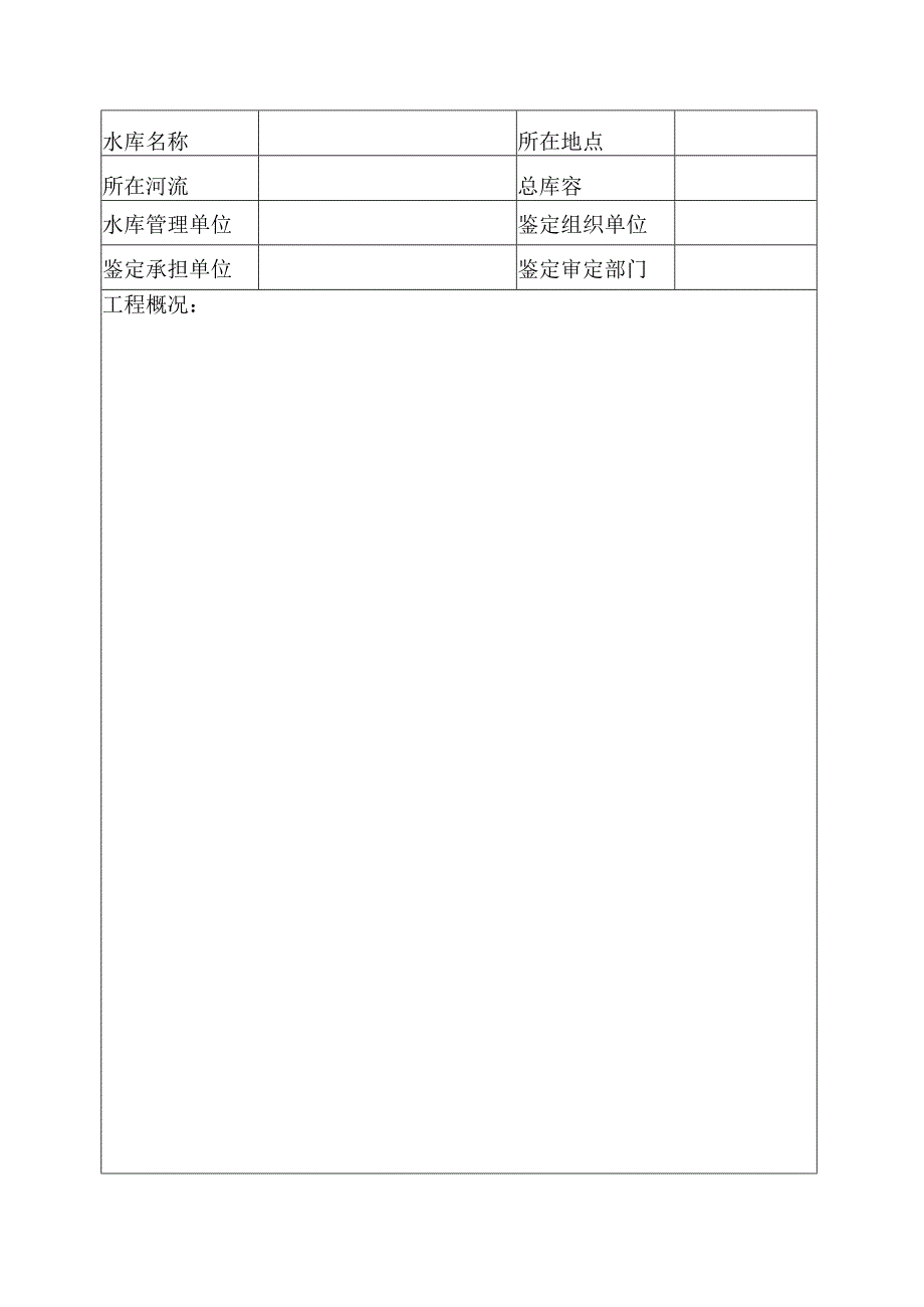 水库大坝安全鉴定报告书.docx_第2页