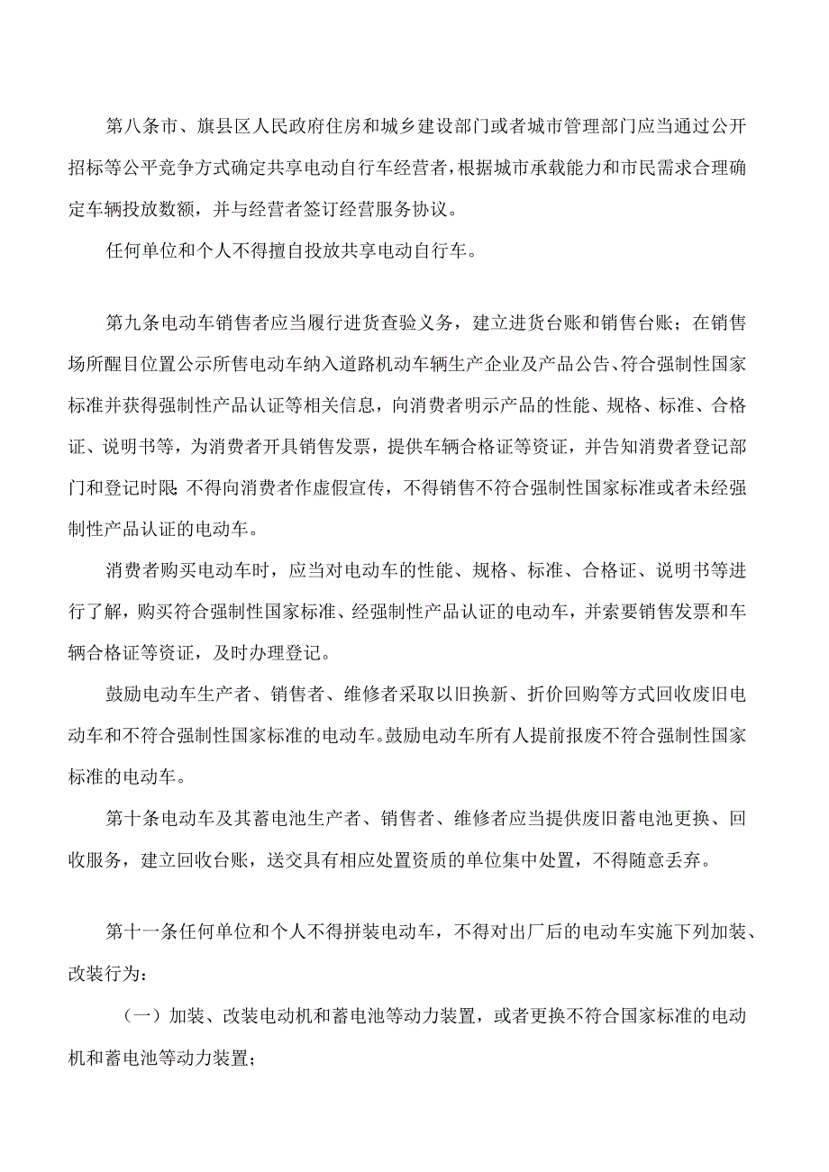 赤峰市电动车管理条例.docx_第3页