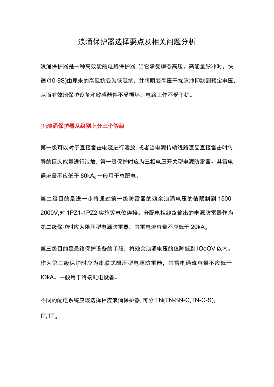 浪涌保护器选择要点及相关问题分析.docx_第1页