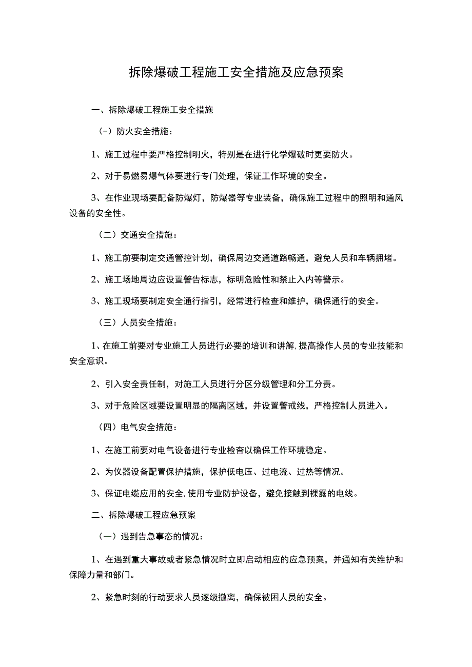 拆除爆破工程施工安全措施及应急预案.docx_第1页