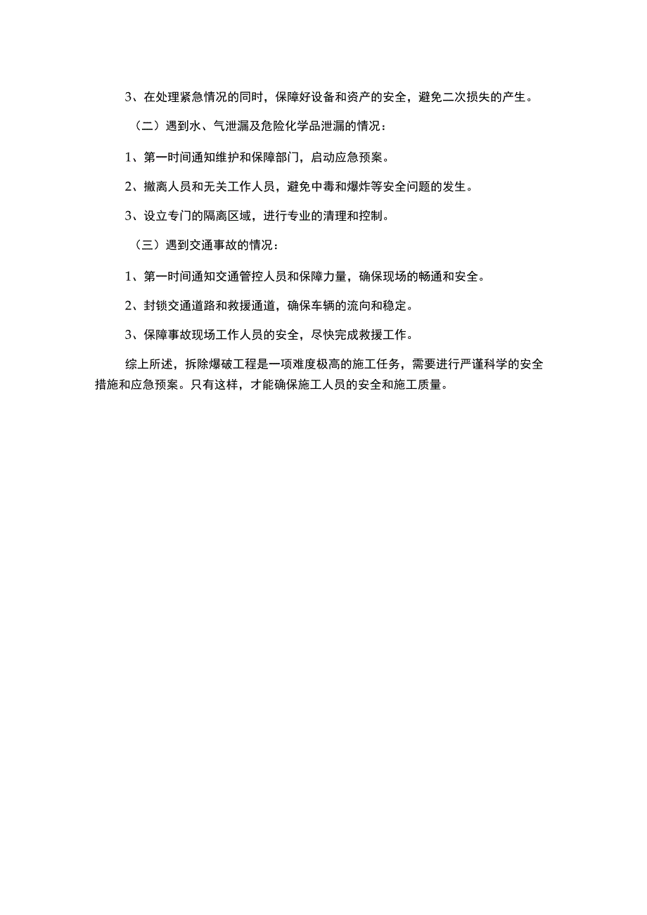 拆除爆破工程施工安全措施及应急预案.docx_第2页