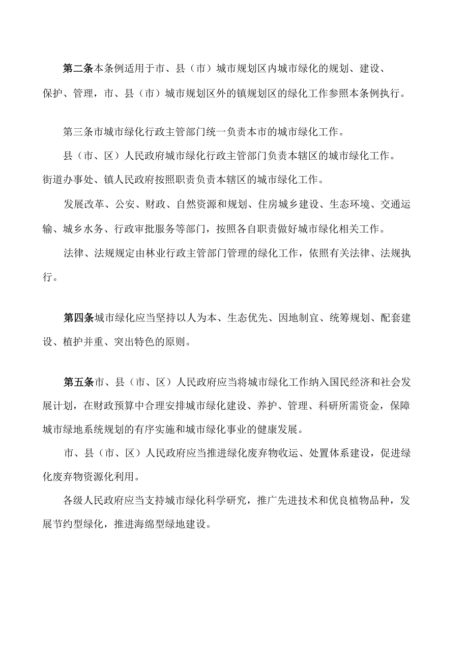 济宁市城市绿化条例(2023修正).docx_第2页