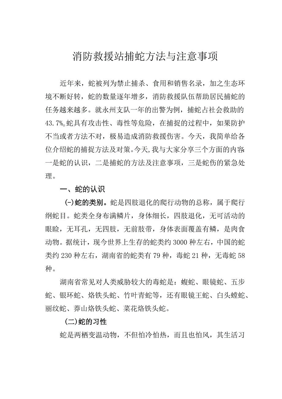 消防救援站捕蛇方法与注意事项.docx_第1页