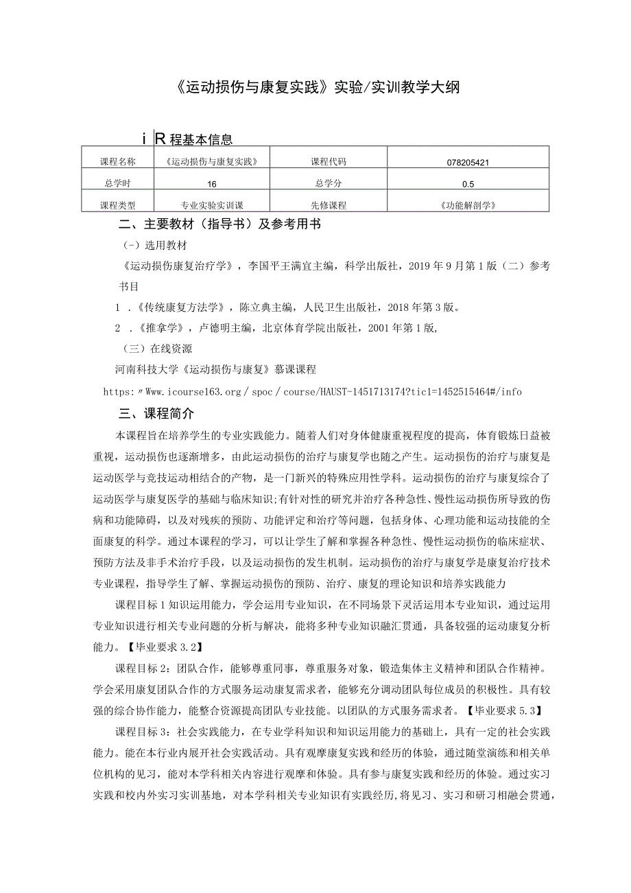 运动康复专业《运动损伤与康复实践》教学大纲.docx_第1页