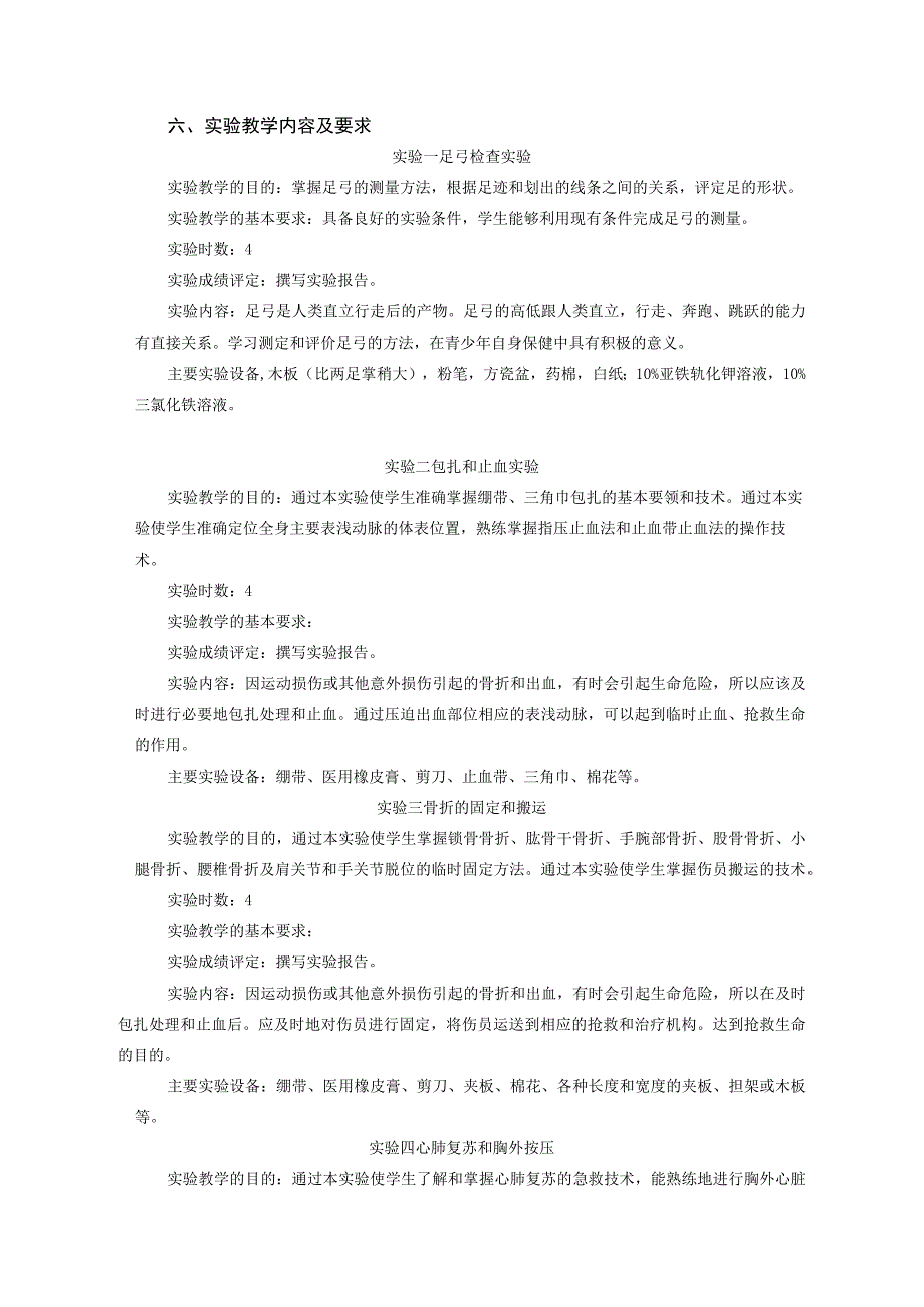 运动康复专业《运动损伤与康复实践》教学大纲.docx_第3页