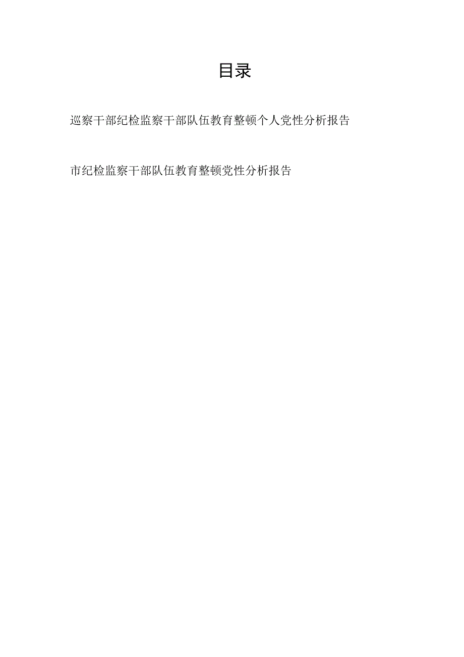 纪检巡察干部关于纪检监察干部队伍教育整顿个人党性分析报告2篇.docx_第1页