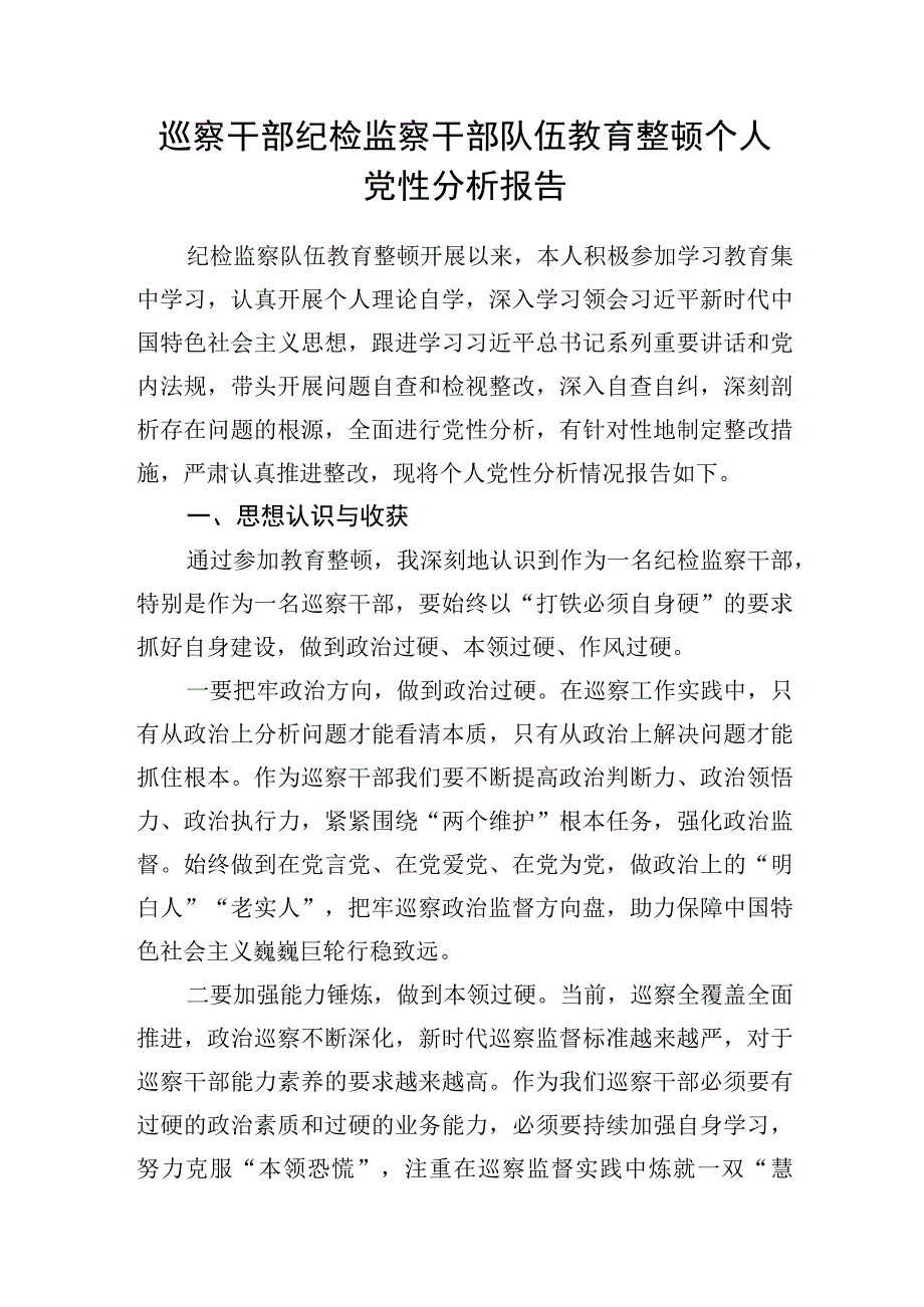 纪检巡察干部关于纪检监察干部队伍教育整顿个人党性分析报告2篇.docx_第2页