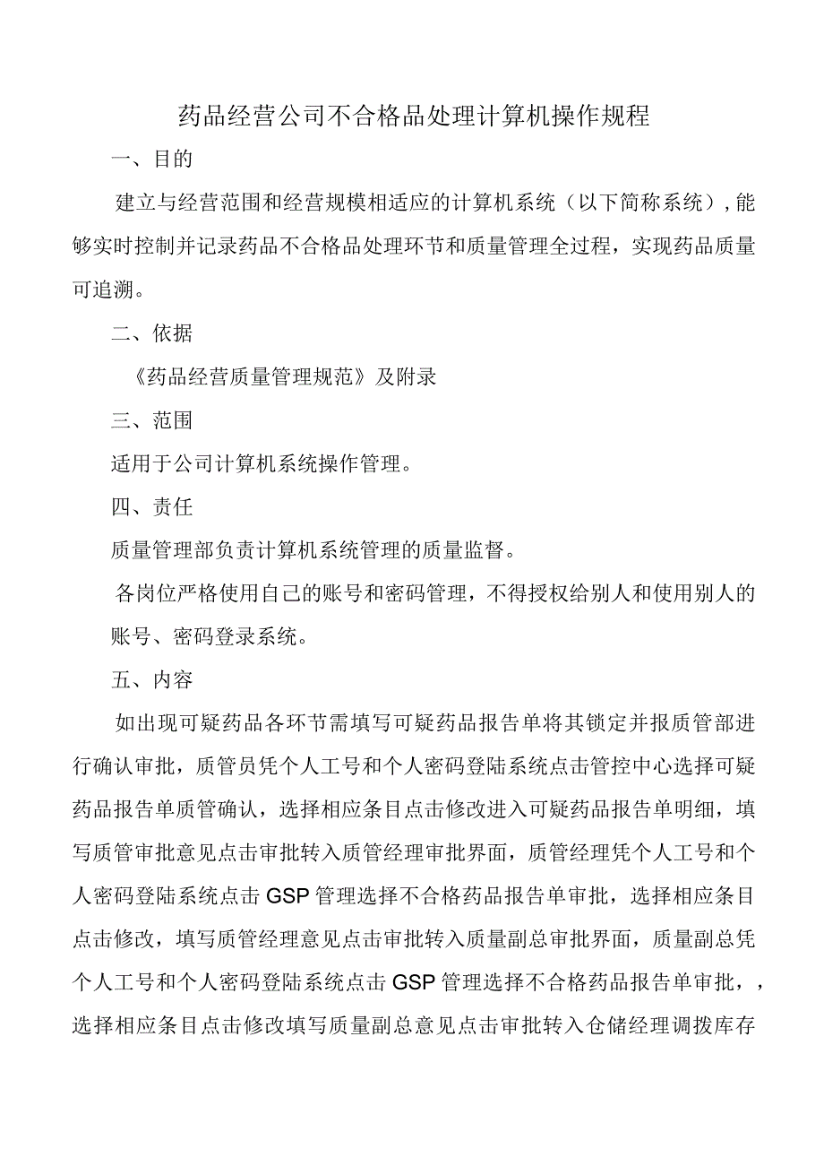 药品经营公司不合格品处理计算机操作规程.docx_第1页