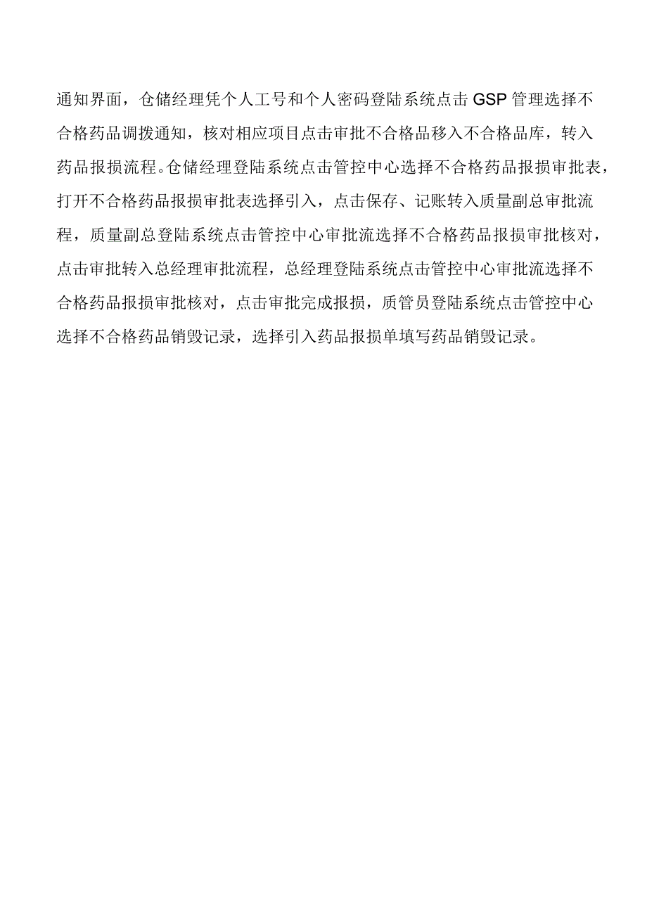 药品经营公司不合格品处理计算机操作规程.docx_第2页