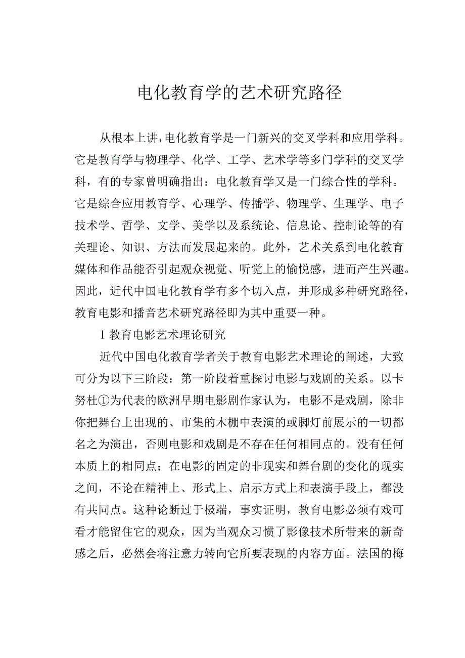 电化教育学的艺术研究路径.docx_第1页