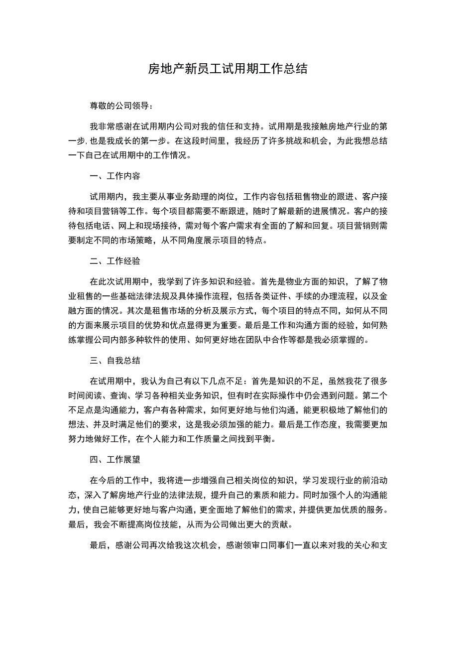 房地产新员工试用期工作总结.docx_第1页