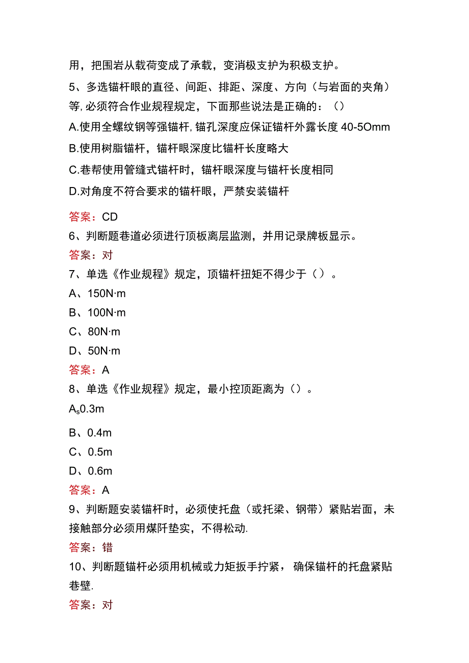 支护工考试：锚杆支护工题库二.docx_第2页