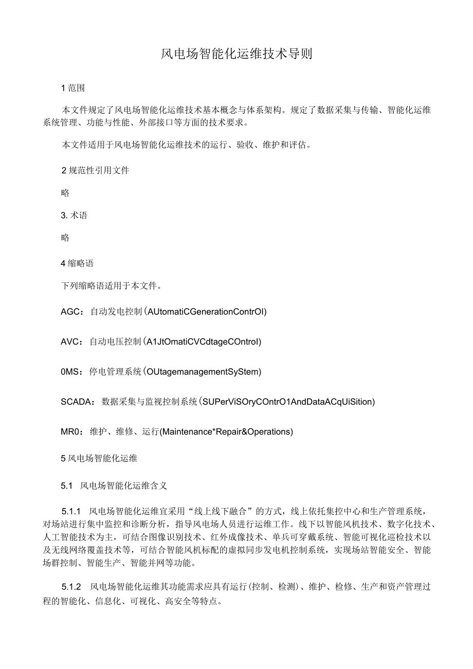 风电场智能化运维技术导则.docx_第1页