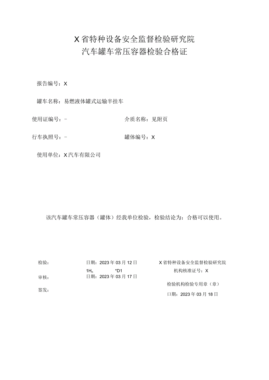 汽车罐车常压容器检验合格证.docx_第1页