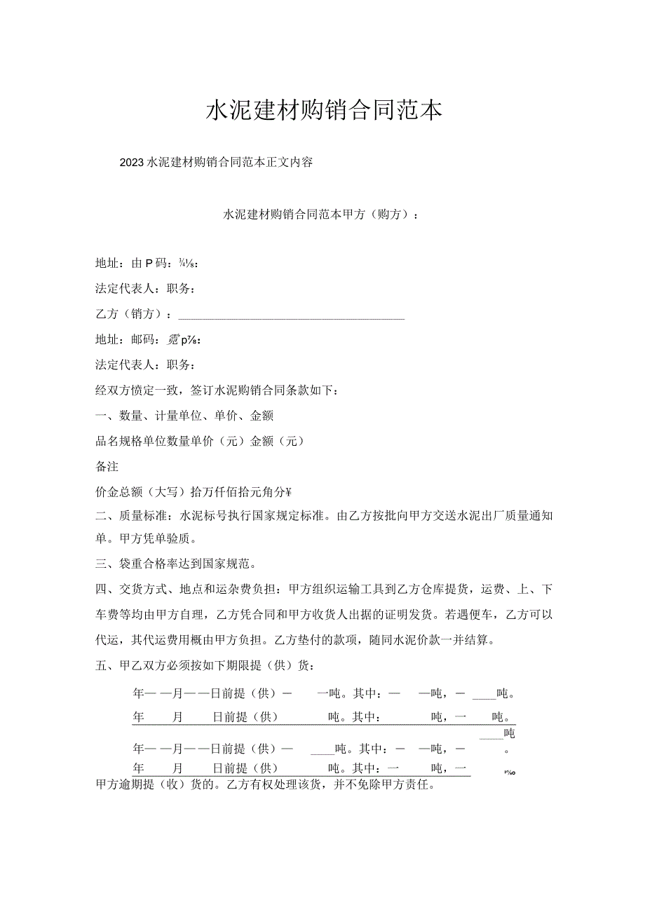 水泥建材购销合同范本.docx_第1页