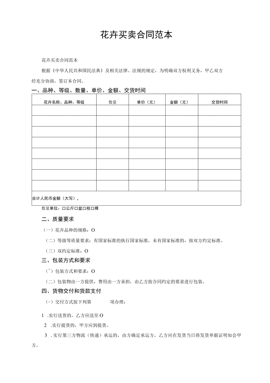 花卉买卖合同范本1-3-10.docx_第1页