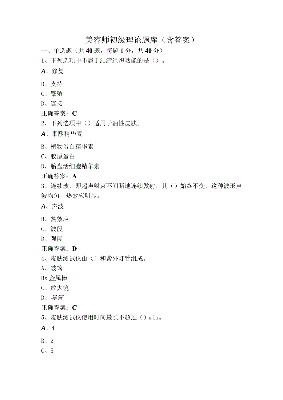 美容师初级理论题库（含答案）.docx_第1页