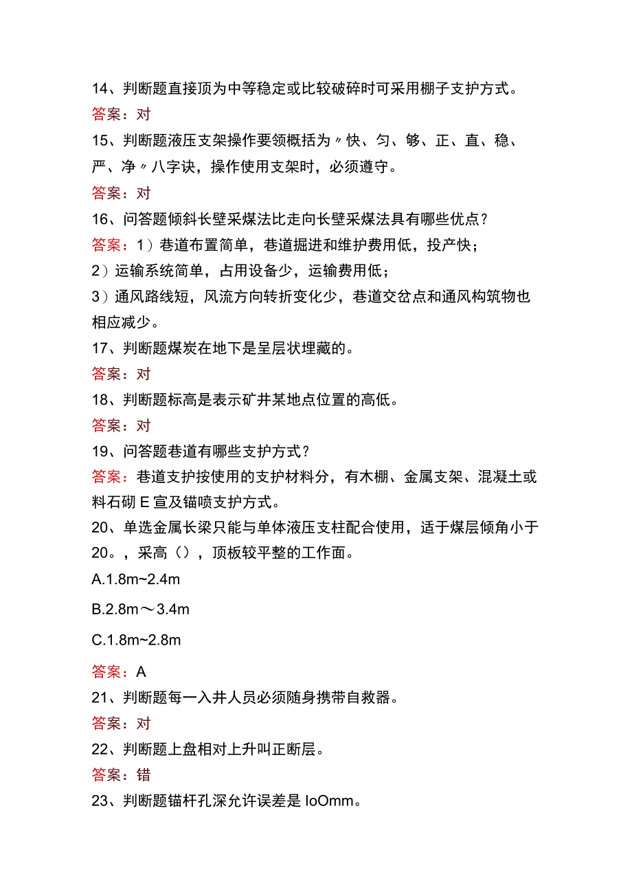 支护工考试：高级支护工考试真题二.docx_第3页