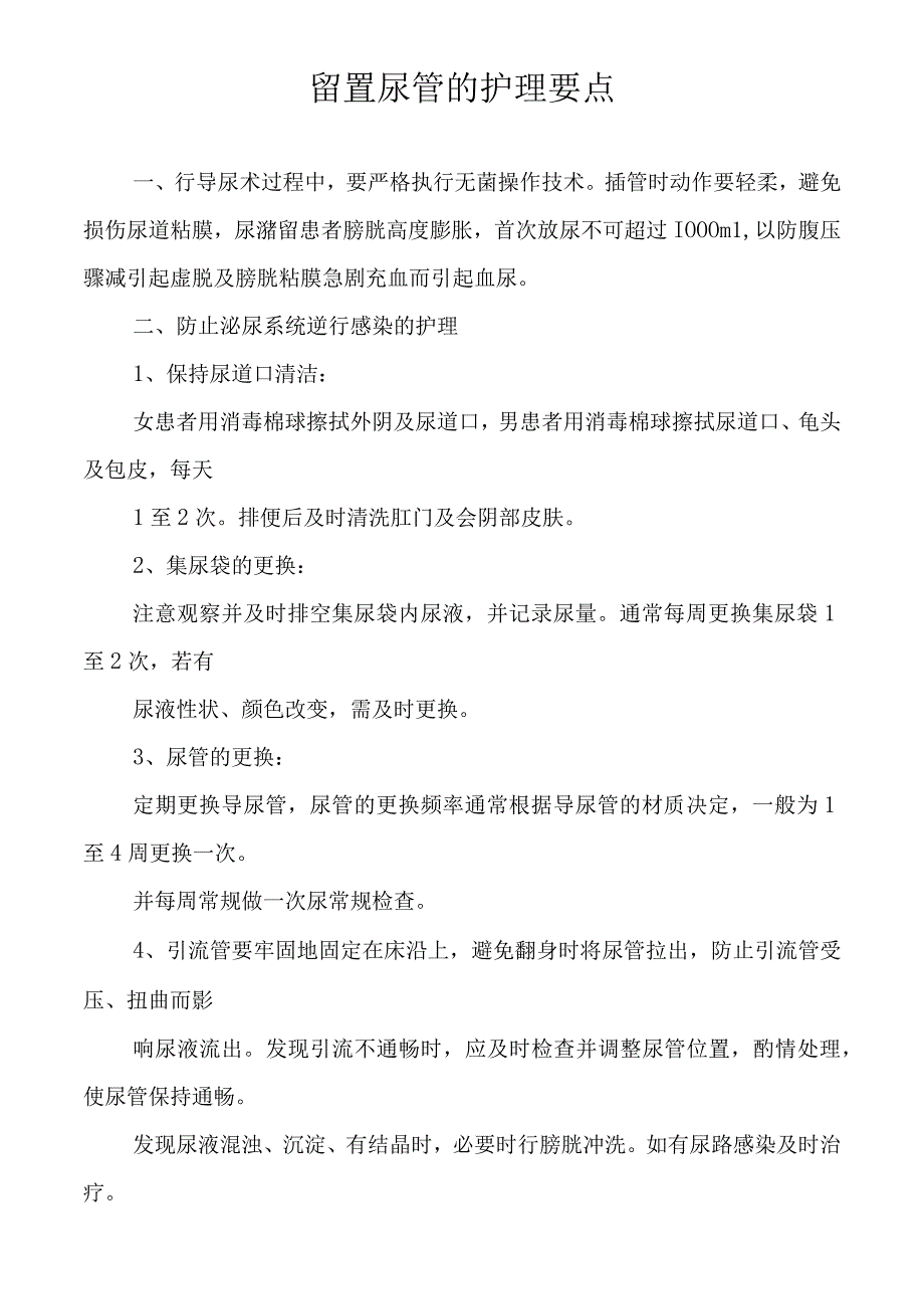 留置尿管的护理要点1-2-5.docx_第1页