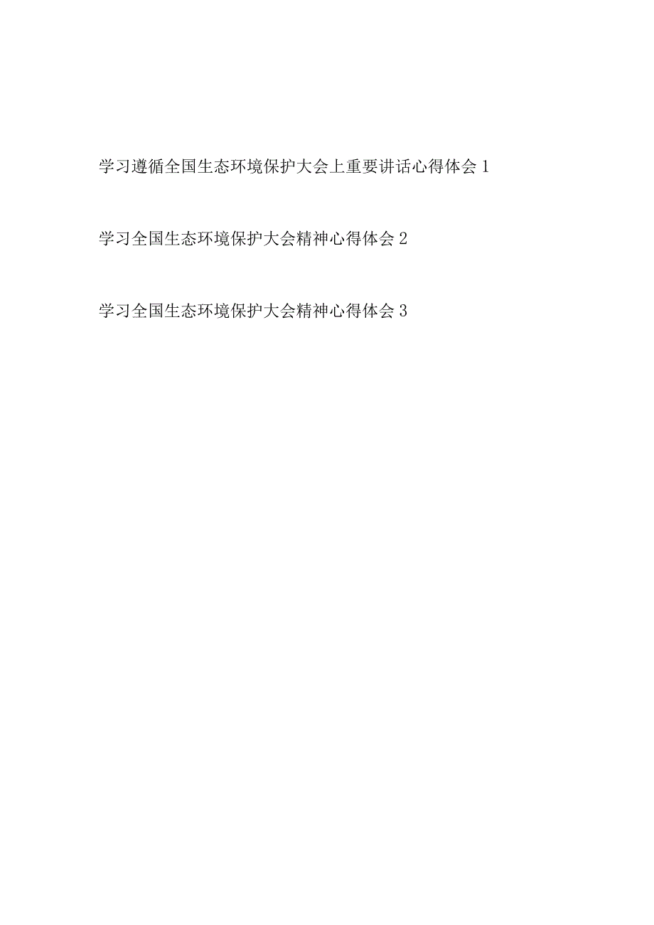 贯彻落实2023年7月全国生态环境保护大会上重要讲话精神学习心得体会感想3篇.docx_第1页