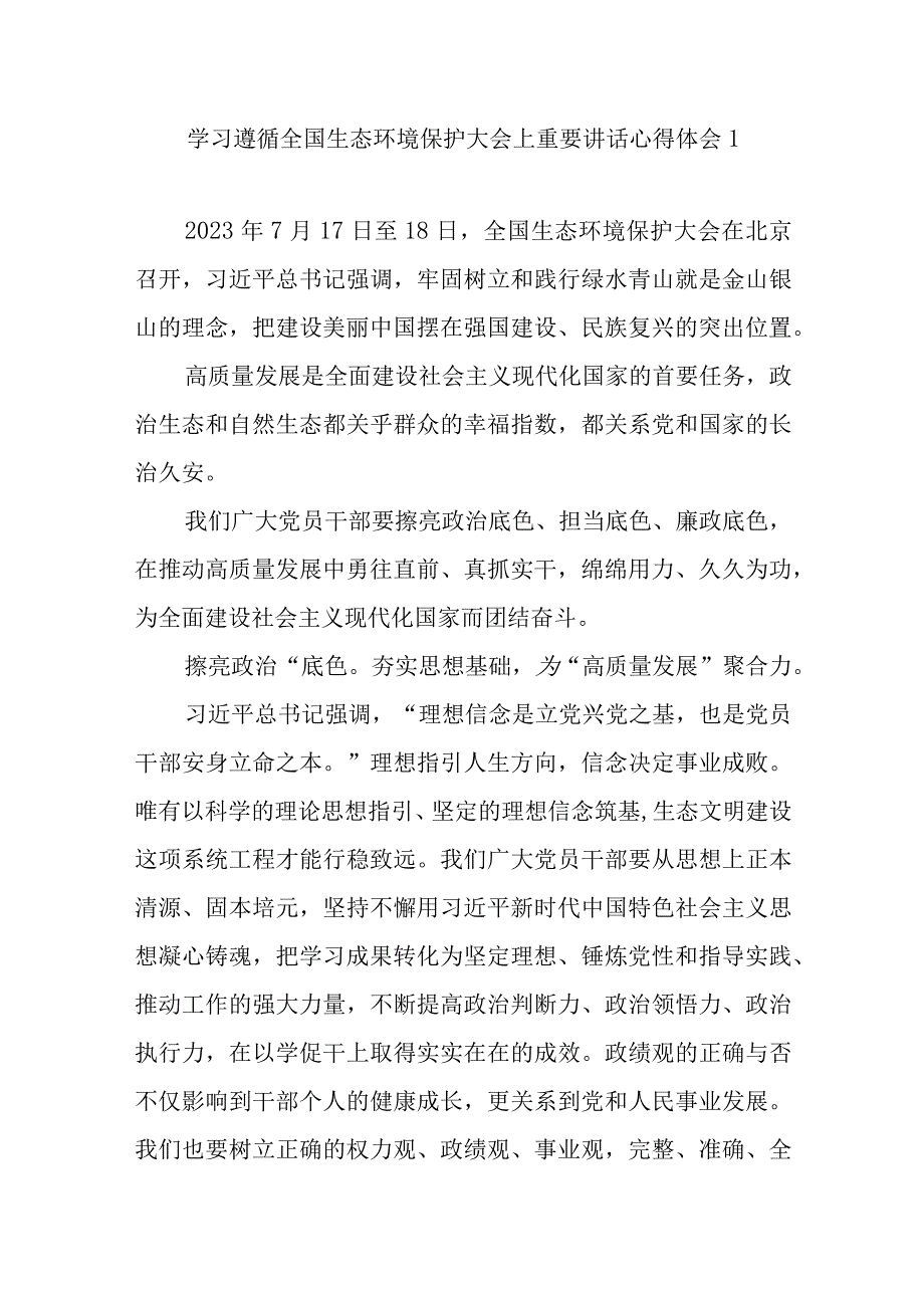 贯彻落实2023年7月全国生态环境保护大会上重要讲话精神学习心得体会感想3篇.docx_第2页