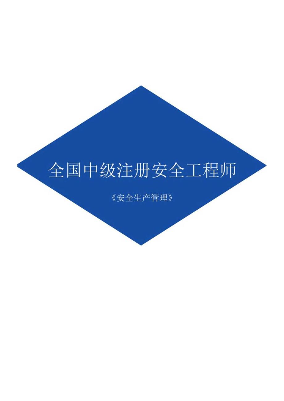 注册安全工程师考试安全生产管理笔记.docx_第1页