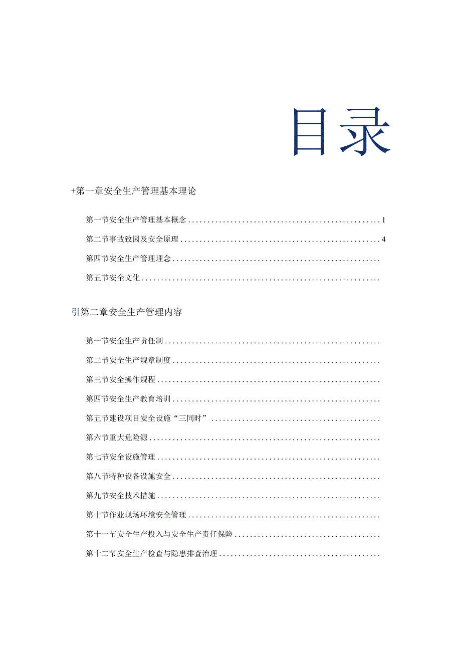 注册安全工程师考试安全生产管理笔记.docx_第2页