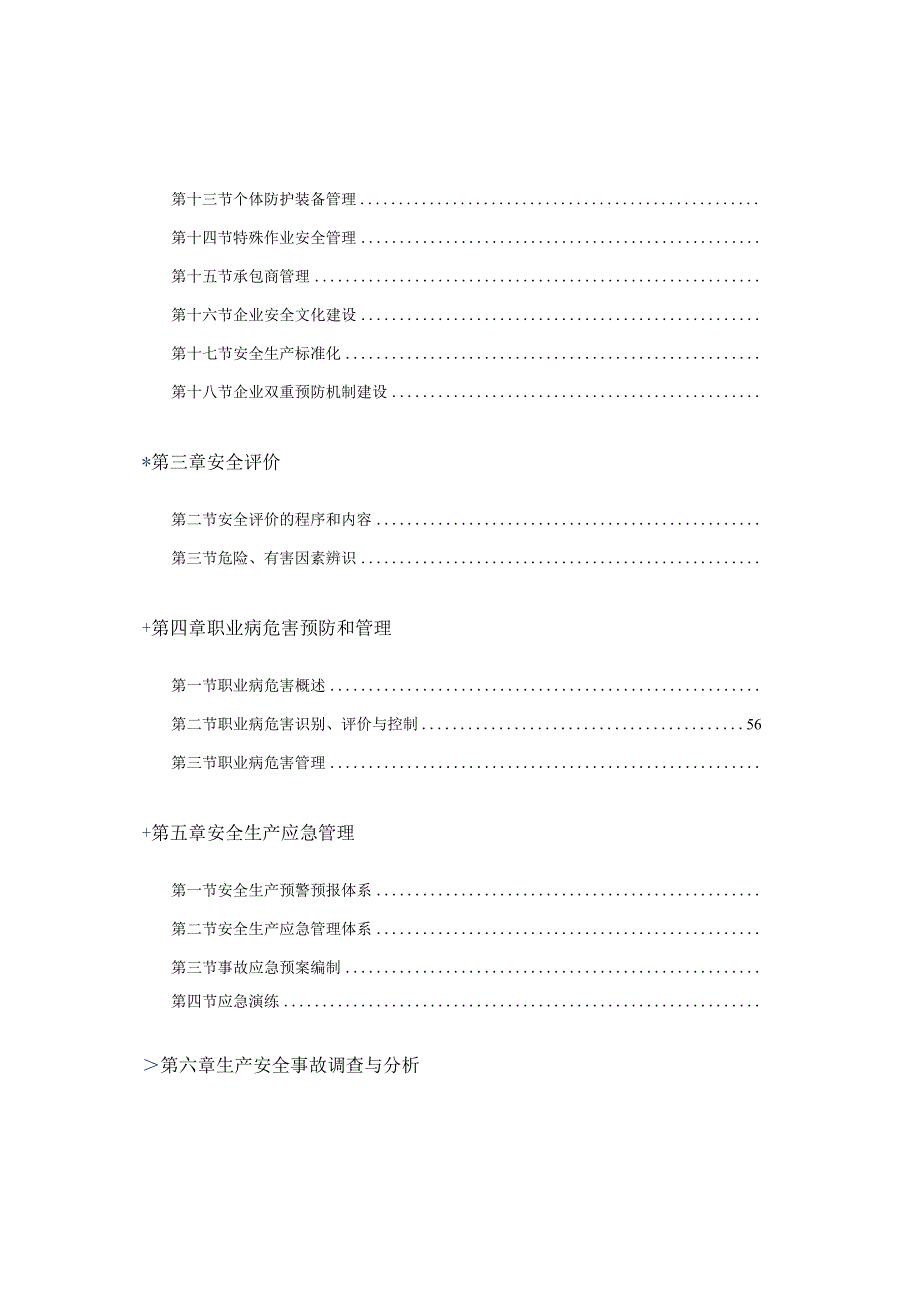 注册安全工程师考试安全生产管理笔记.docx_第3页