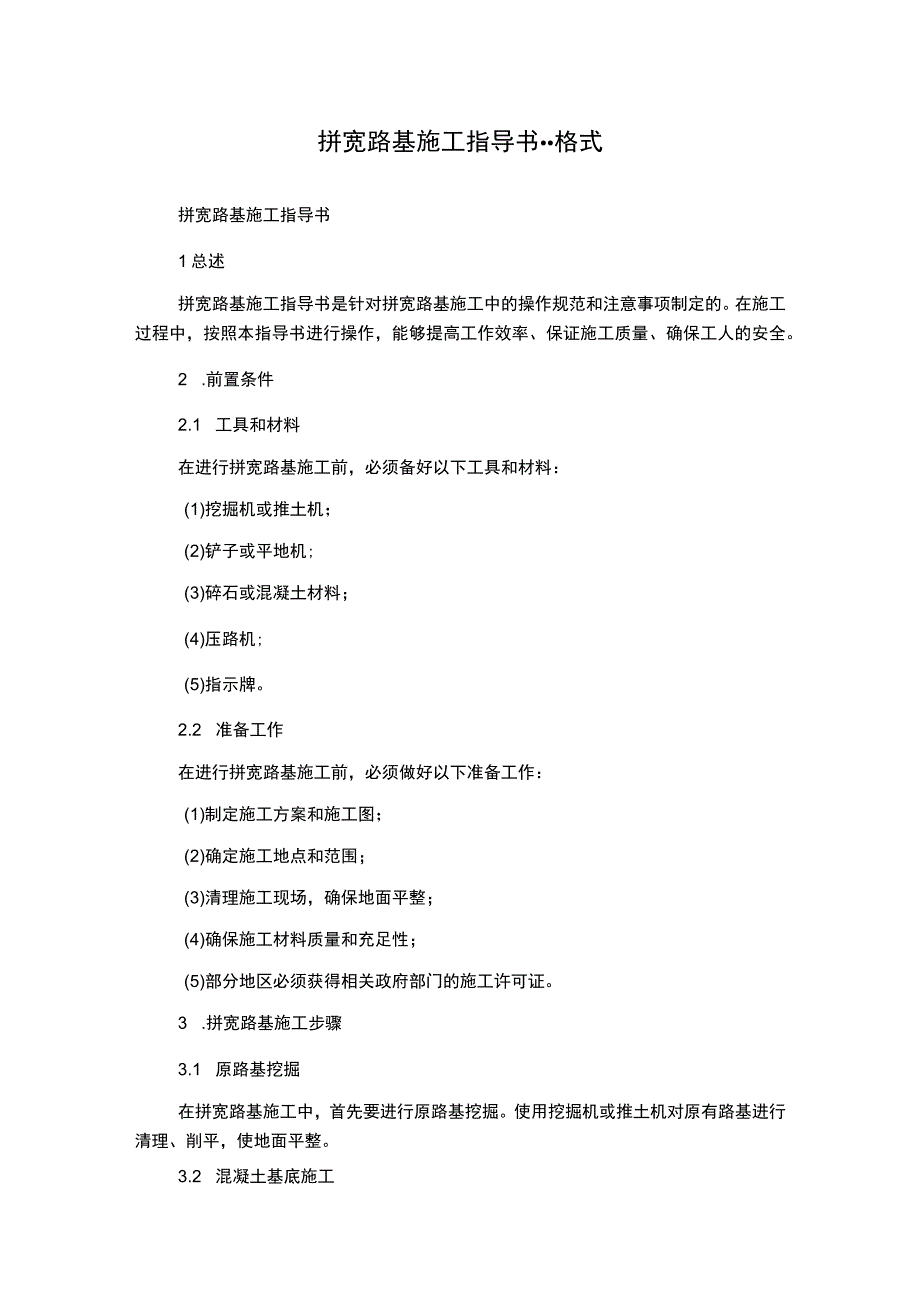 拼宽路基施工指导书--格式.docx_第1页