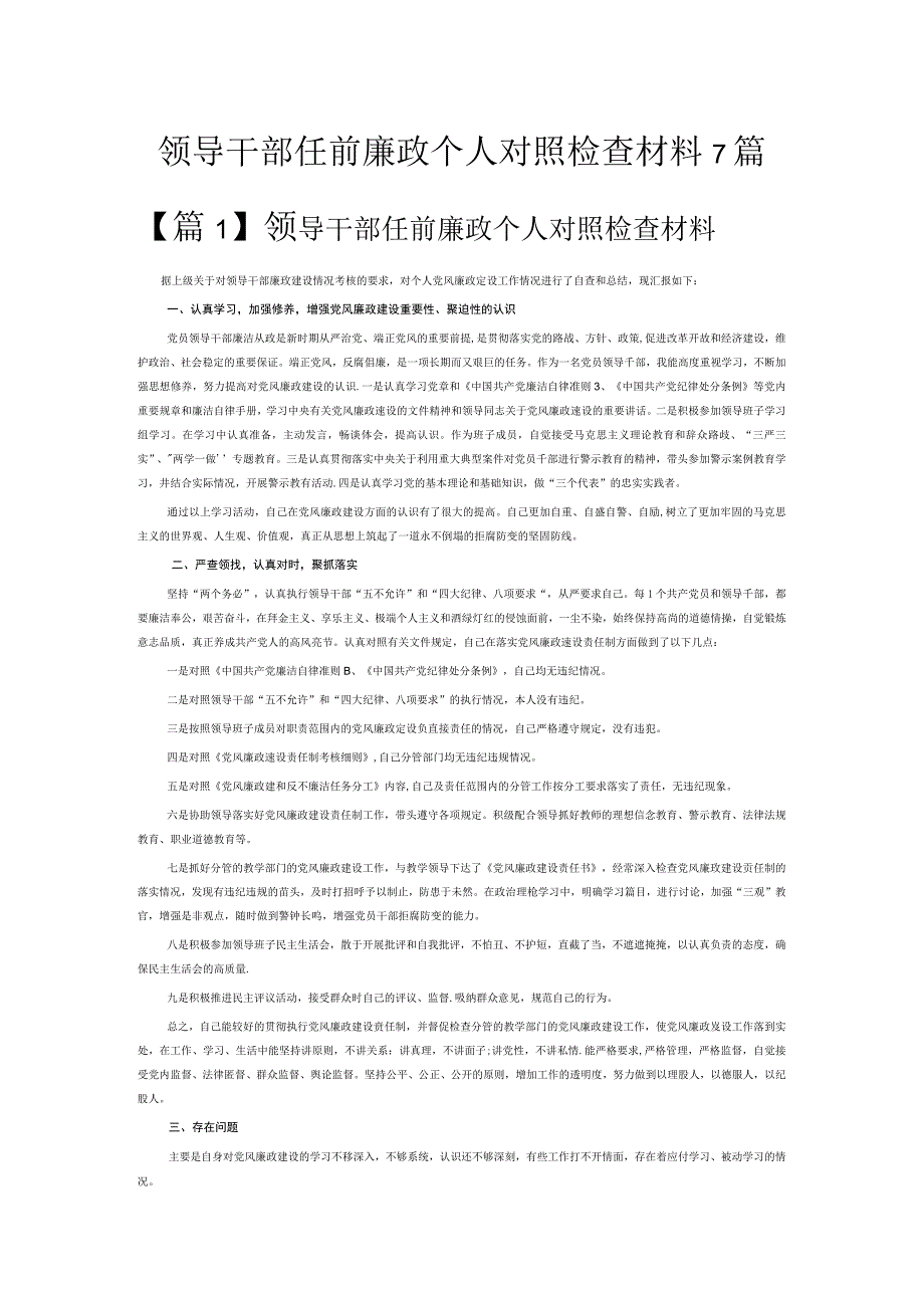 领导干部任前廉政个人对照检查材料7篇.docx_第1页