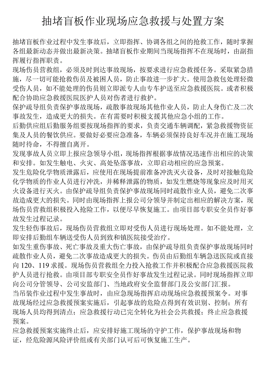 抽堵盲板作业现场应急救援与处置方案.docx_第1页