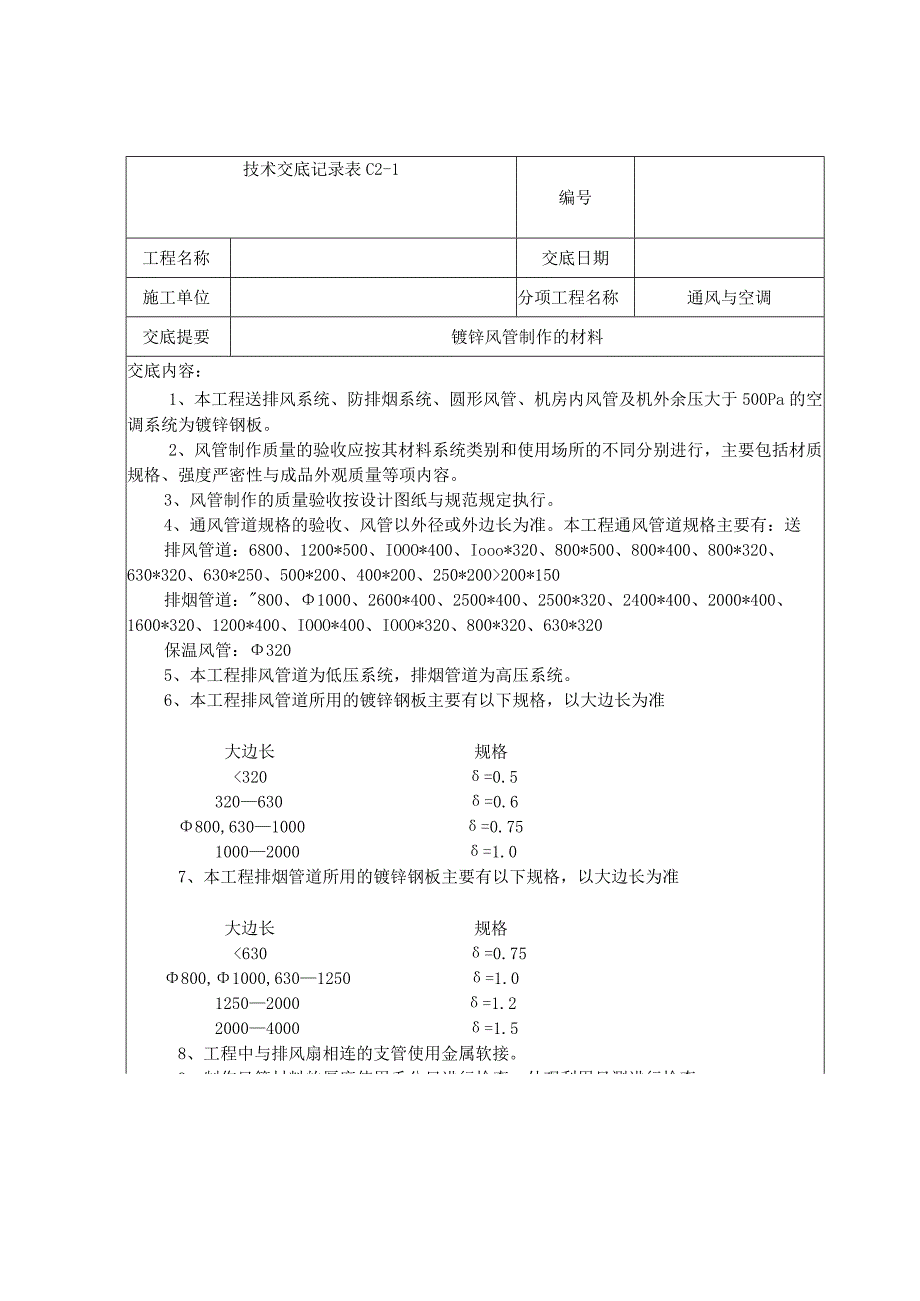 某工程空调风管制作交底记录.docx_第1页