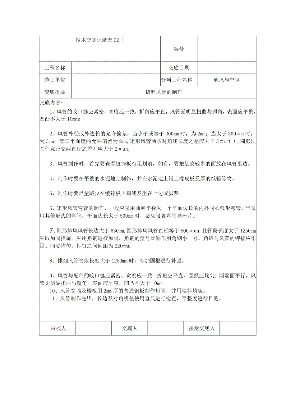 某工程空调风管制作交底记录.docx_第3页