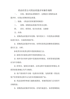 药品经营公司药品质量评审操作规程.docx