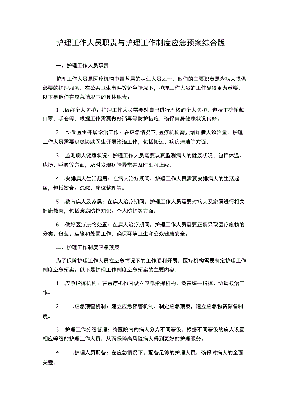 护理工作人员职责与护理工作制度应急预案综合版.docx_第1页