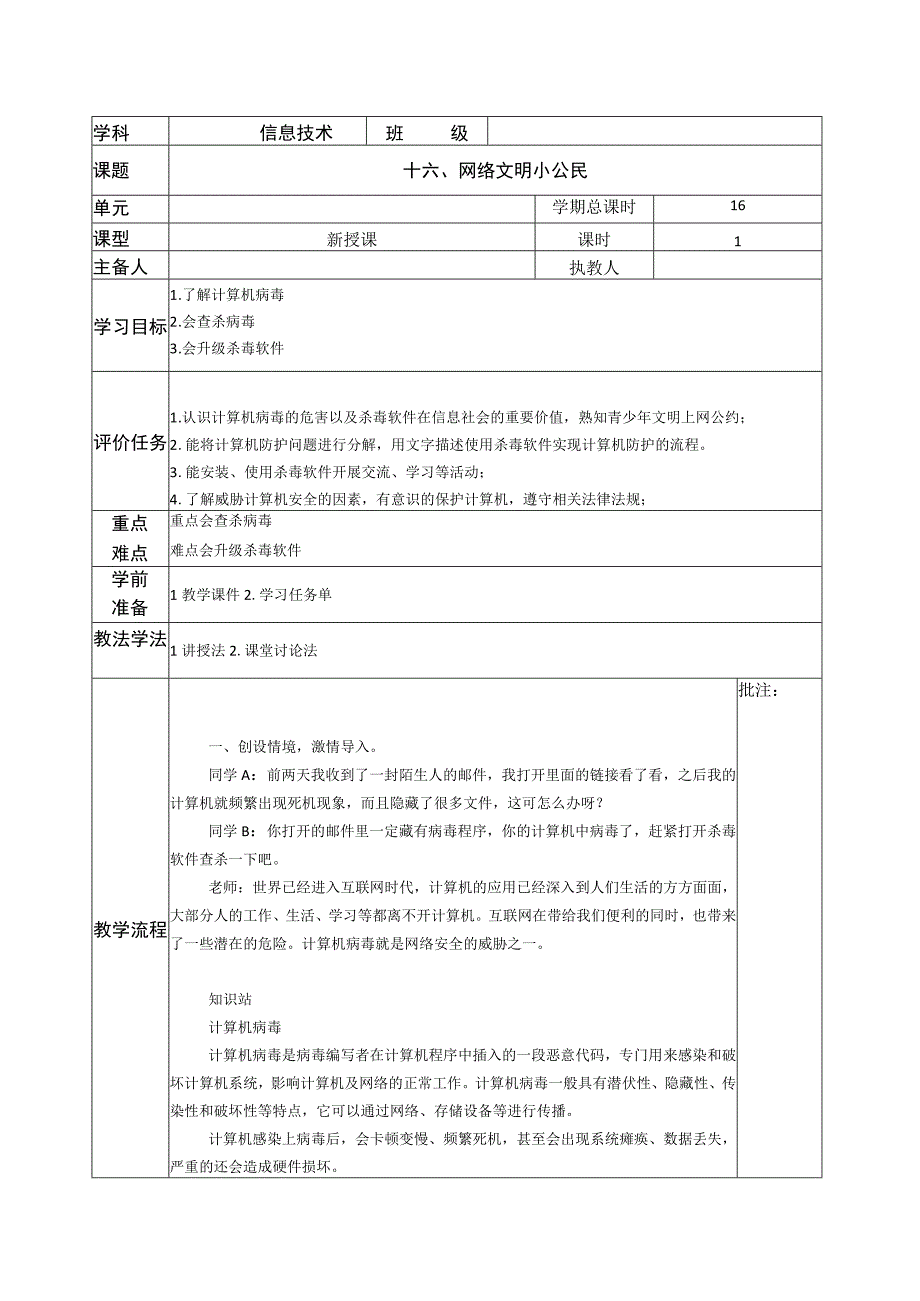 河南大学版 小学信息技术 三年级下 第16课 网络文明小公民 教案.docx_第1页